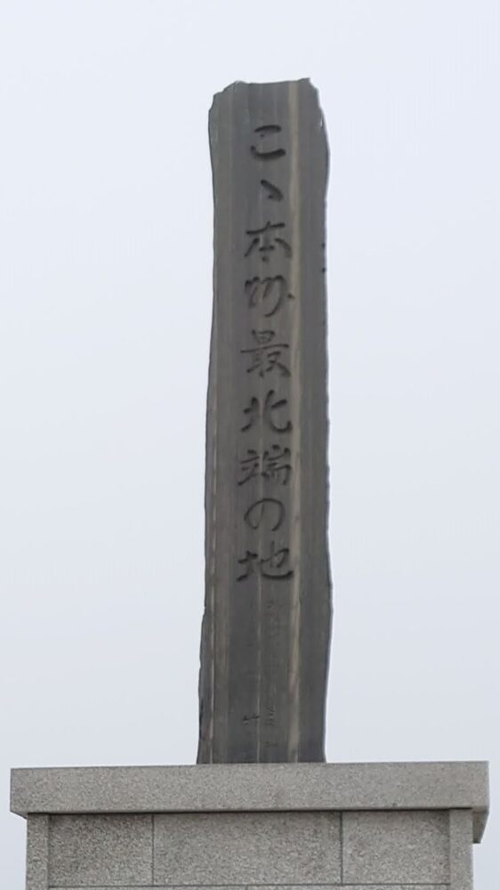 「ここ本州最北端の地」の石碑