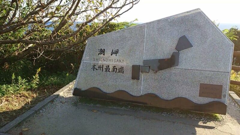 潮岬の碑