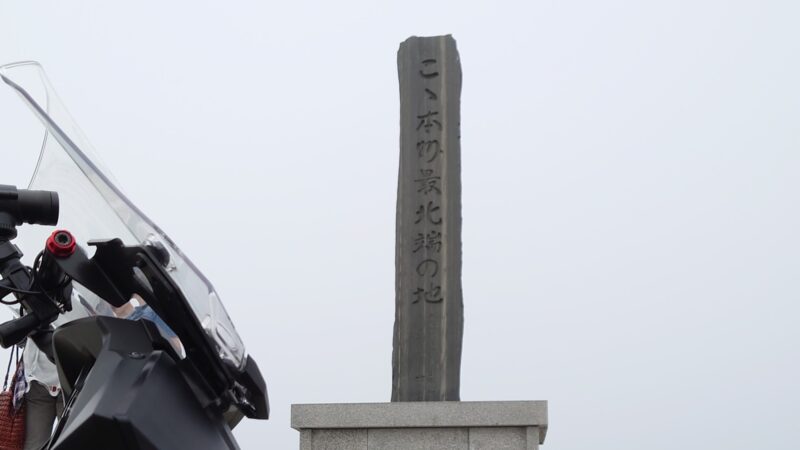 本州最北端の碑