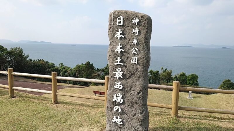 「日本本土最西端の地」の碑