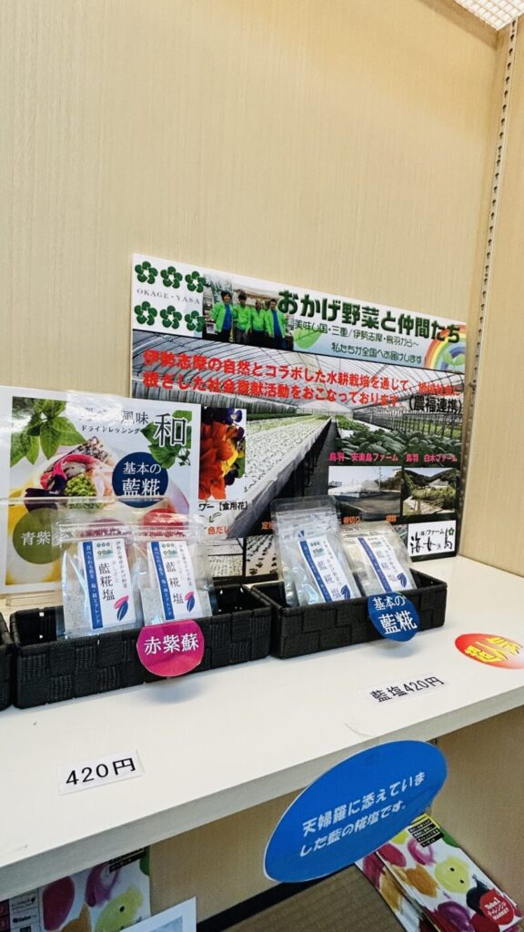 藍糀塩