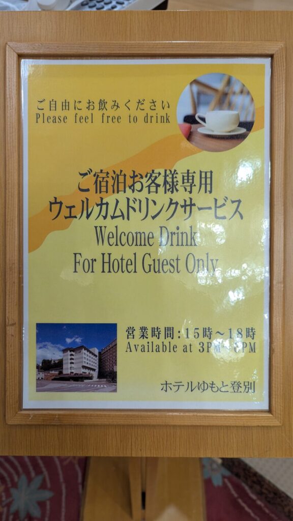 ウェルカムドリンク情報