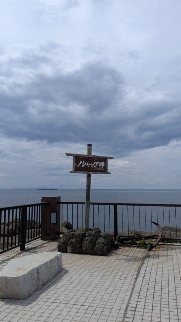 ノシャップ岬１