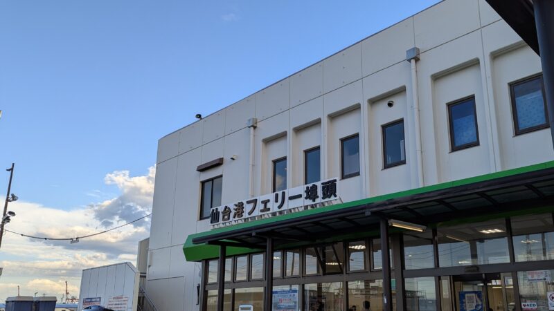 仙台港フェリーターミナル