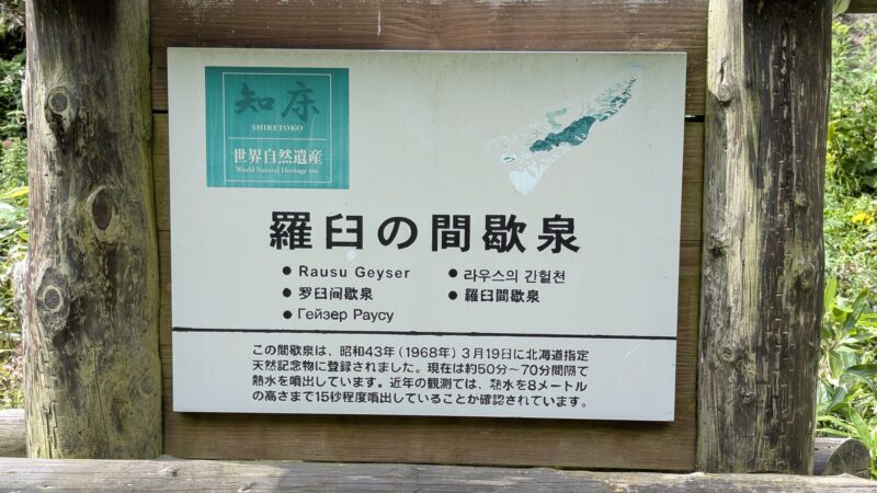羅臼の間歇泉案内板