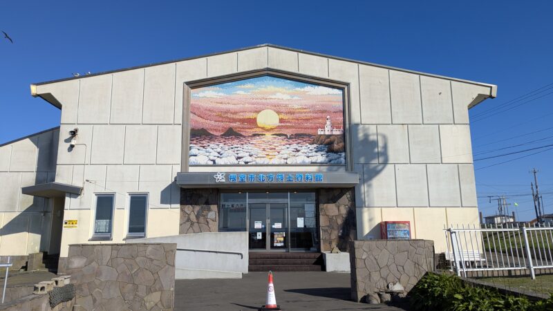 根室市北方領土資料館