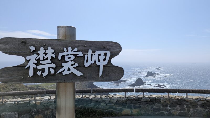 襟裳岬