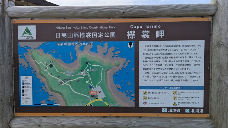 「襟裳岬」案内板