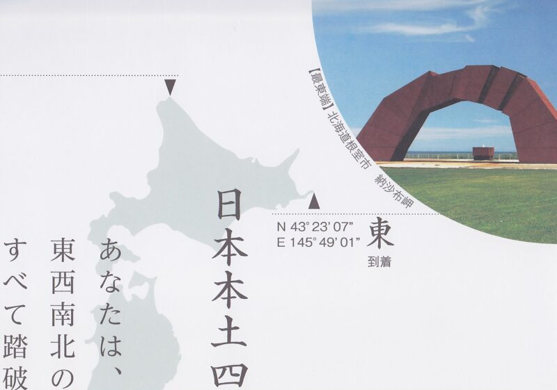 日本本土四極最東端到達証明書（裏面）