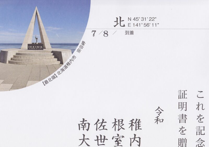 日本本土四極最北端到達証明書（裏面）