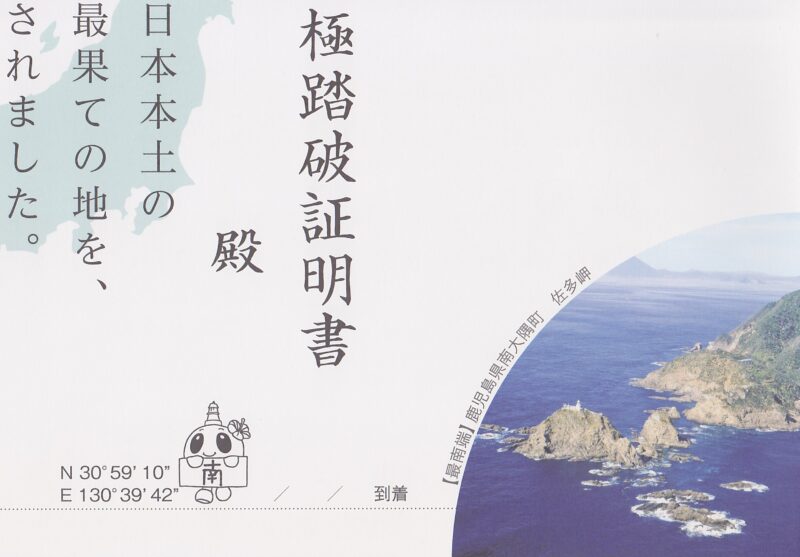 日本本土四極最南端到達証明書（裏面）
