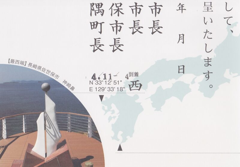 日本本土四極最西端到達証明書（裏面）