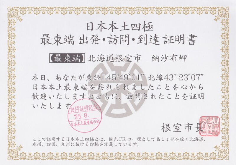 日本本土四極最東端到達証明書（表面）