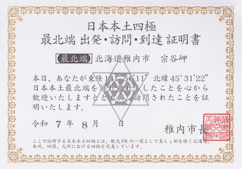 日本本土四極最北端到達証明書（表面）