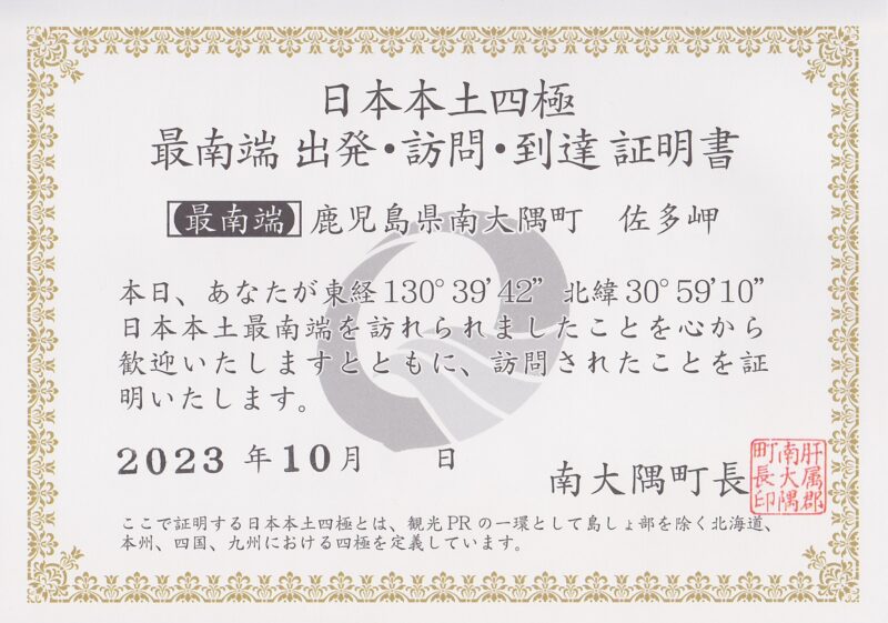 日本本土四極最南端到達証明書（表面）