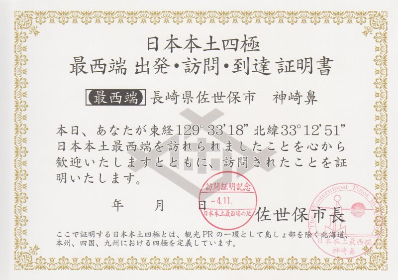 日本本土四極最西端到達証明書（表面）